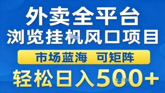 外卖全平台浏览挂G风口项目市场蓝海可矩阵轻松日入5张【揭秘】-小鹏项目网