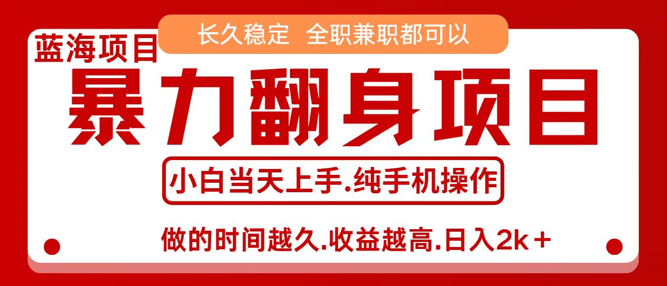 零成本信息差赚钱，小白轻松上手，年前翻项目，8天赚1.6w-小鹏项目网