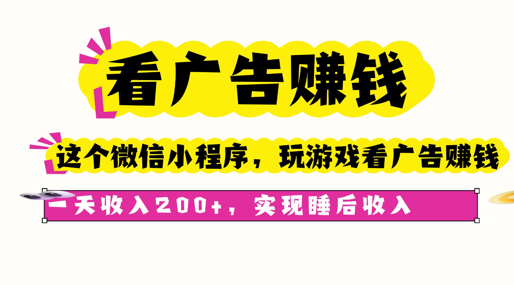看广告赚钱，这个微信小程序看广告赚钱，一天收入200+，实现睡后收入-小鹏项目网