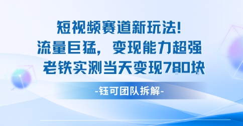新赛道新玩法流量巨猛变现能力超强老铁实测当天变现7张-小鹏项目网