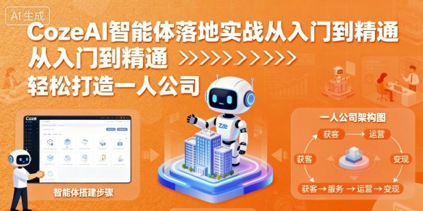 CozeAI智能体落地实战从入门到精通，轻松打造一人公司-小鹏项目网