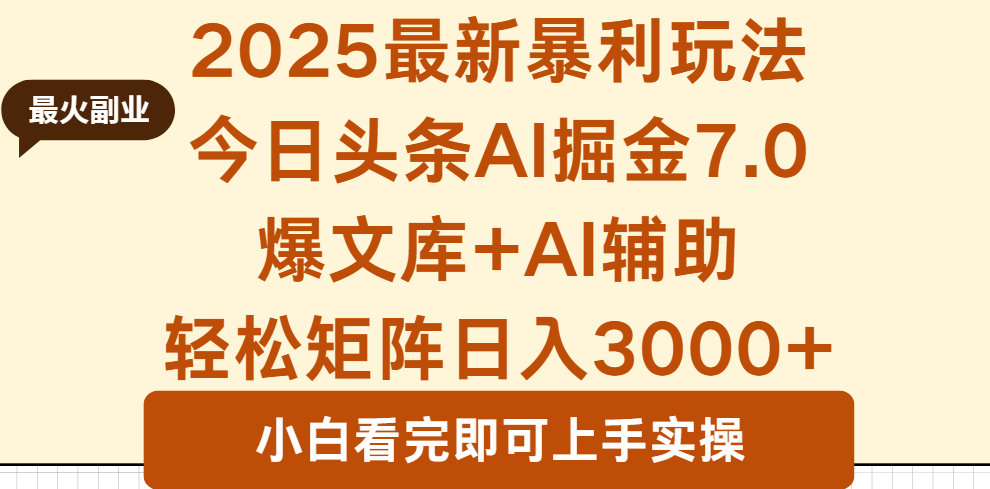 2025年今日头条最新暴利玩法7.0，一键生成爆款，轻松实现矩阵日入3000+-小鹏项目网