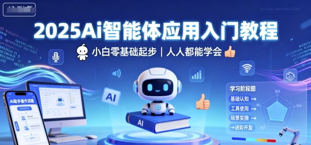 2025Ai智能体应用入门教程，小白零基础起步，人人都能学会-小鹏项目网