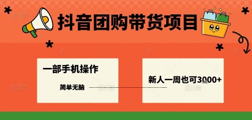 抖音团购带货项目，一部手机简单操作，一周3k+-小鹏项目网