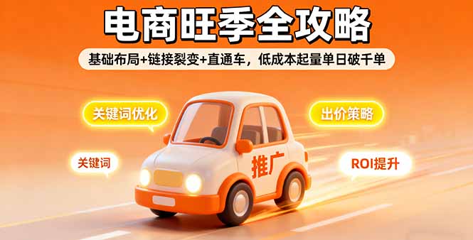 2025电商旺季全攻略，基础布局+链接裂变+直通车，低成本起量单日破千单-小鹏项目网