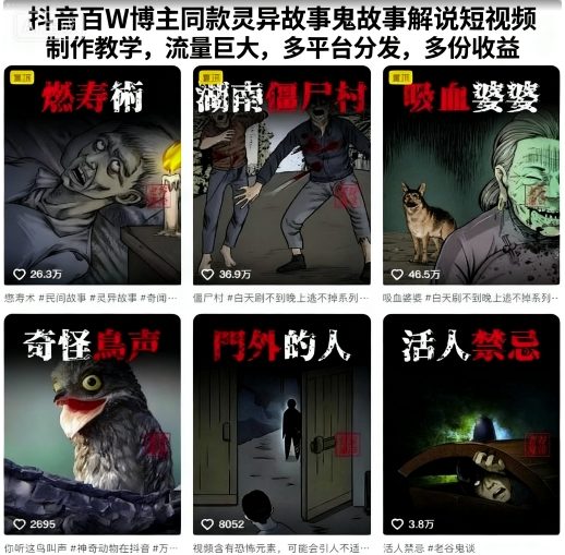 抖音百W博主同款灵异故事鬼故事解说短视频制作教学，流量巨大，多平台分发，多份收益-小鹏项目网