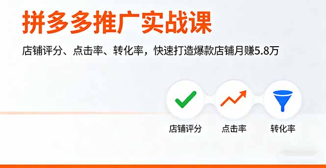 拼多多推广实战课，店铺评分、点击率、转化率，快速打造爆款店铺月赚5.8万-小鹏项目网