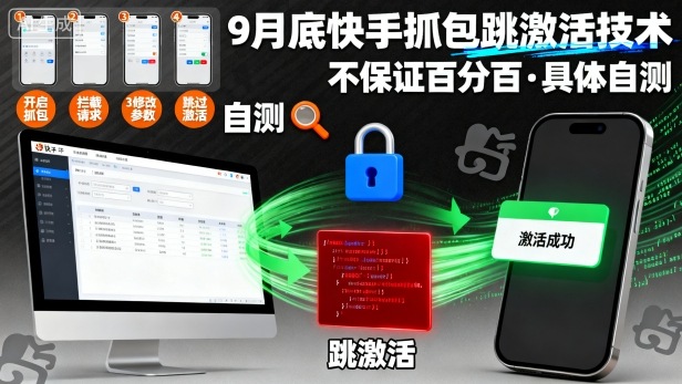 9月底快手抓包跳激活技术，不保证百分百，具体自测-小鹏项目网