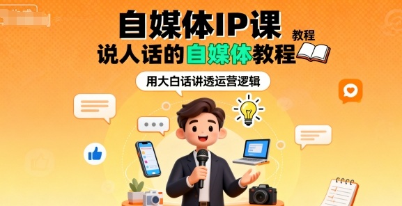 自媒体IP课，说人话的自媒体教程-小鹏项目网