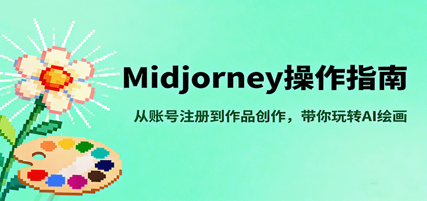 Midjourney操作指南，从账号注册到作品创作，带你玩转AI绘画-小鹏项目网