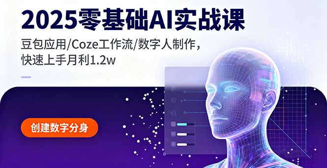 2025零基础AI实战课，豆包应用/Coze工作流/数字人制作，快速上手月利1.2w-小鹏项目网