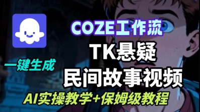Coze扣子工作流一键生成TK悬疑民间故事视频，AI实操教学+保姆级教程-小鹏项目网