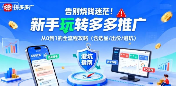 告别烧钱迷茫！新手玩转多多推广：从0到1的全流程攻略(含选品/出价/避坑)-小鹏项目网
