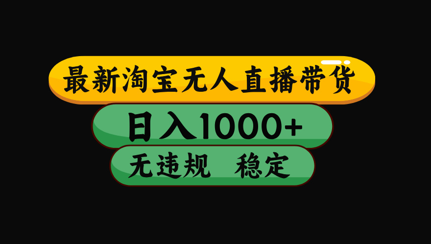【最新】淘宝无人直播带货，独家技术，日入1000+，无违规无封号，操作…-小鹏项目网