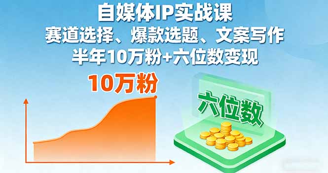 自媒体IP实战课，赛道选择、爆款选题、文案写作，半年10万粉+六位数变现-小鹏项目网