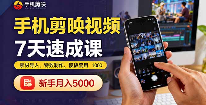 手机剪映视频7天速成课：素材导入、特效制作、模板套用，新手月入5000+-小鹏项目网