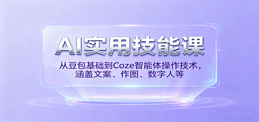 AI实用技能课，从豆包基础到Coze智能体操作技术，涵盖文案、作图、数字人等-小鹏项目网