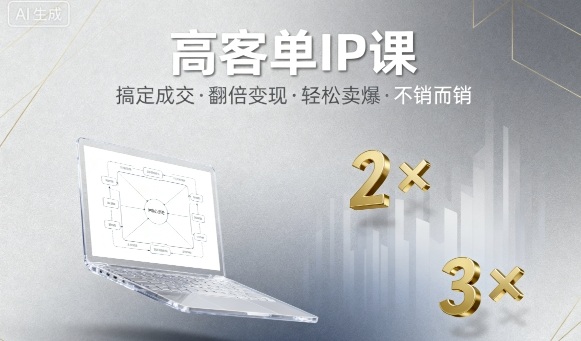 高客单IP课，搞定成交，搞定高客单IP，翻倍变现，轻松卖爆，不销而销-小鹏项目网