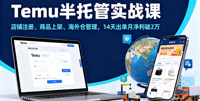Temu半托管实战课，店铺注册、商品上架、海外仓管理，14天出单月净利破2万-小鹏项目网