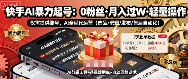 快手带货AI暴力起号，0粉丝可开通，月入过W，提供账号就行，适合普通人的懒人项目【揭秘】-小鹏项目网