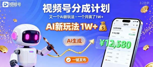 视频号分成计划：又一个AI新玩法，一个月搞了1W+，纯AI生成，一键发布即可-小鹏项目网