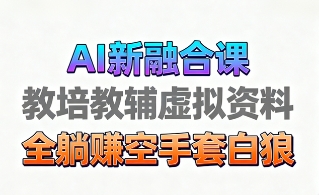 育儿教学教培新玩法，AI生成教学视频，市场大，操作简单，变现天花板非常高-小鹏项目网