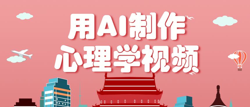 利用AI制作心理学视频，单条作品获赞57w+，私域+橱窗多种赚钱渠道月入万元-小鹏项目网