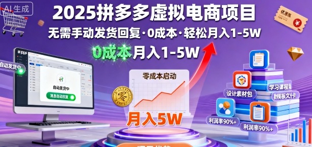 2025拼多多虚拟电商项目，无需手动发货回复，0成本，轻松月入1-5W【揭秘】-小鹏项目网