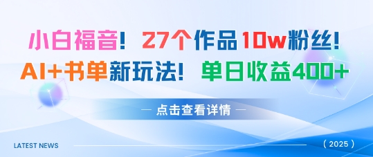 27个作品10w粉丝，AI+书单新玩法，单日收益4张+-小鹏项目网