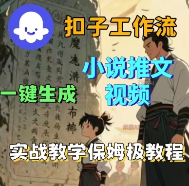 Coze扣子工作流一键生成小说推文视频，实战教学保姆级教程-小鹏项目网