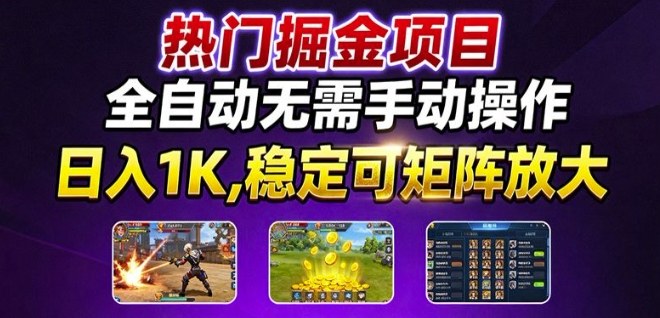 热门游戏搬砖项目，全自动无需手动操作，日入1K，稳定可矩阵放大，长期可做的好项目【揭秘】-小鹏项目网