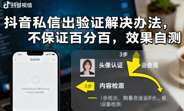 抖音私信出验证解决办法，不保证百分百，效果自测-小鹏项目网
