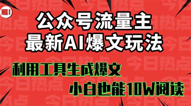 公众号流量主掘金新玩法，利用AI工具发布爆文，小白也能篇篇10W+文章，…-小鹏项目网