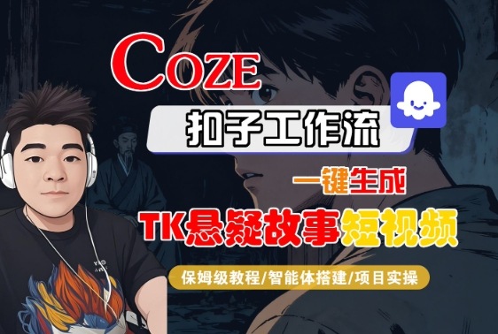 Coze扣子智能体工作流一键生成“TK悬疑故事“短视频，全流程保姆级教学-小鹏项目网