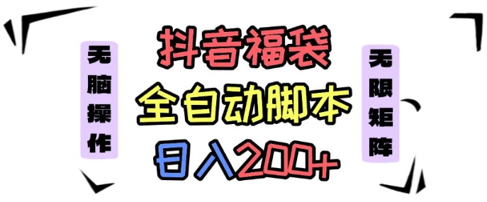 抖音全自动抢福袋项目，蓝海赛道，新手小白一天轻松200+，看完直接可以上手【揭秘】-小鹏项目网