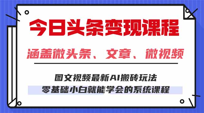 今日头条AI玩法 3.0，零门槛操作，小白每天 2 小时照做就能日入 300 + …-小鹏项目网