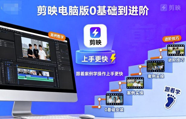 剪映电脑版0基础到进阶，跟着案例学操作上手更快-小鹏项目网