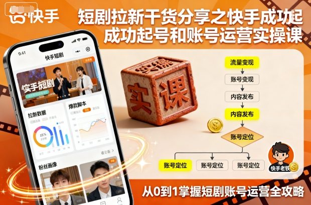短剧拉新干货分享之快手成功起号和账号运营实操课-小鹏项目网