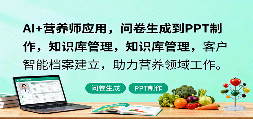 AI+营养师应用，问卷生成到PPT制作，知识库管理，客户智能档案建立，助力营养领域工作-小鹏项目网