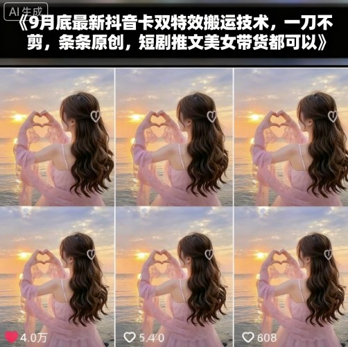 9月底最新抖音卡双特效搬运技术，一刀不剪，条条原创，短剧推文美女带货都可以-小鹏项目网