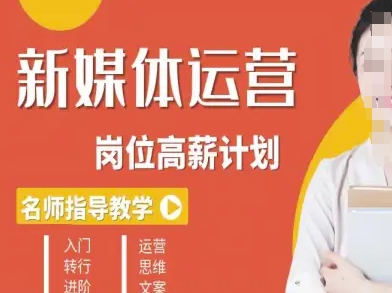 新媒体运营高薪升核培养计划，入门-转行-进阶-小鹏项目网