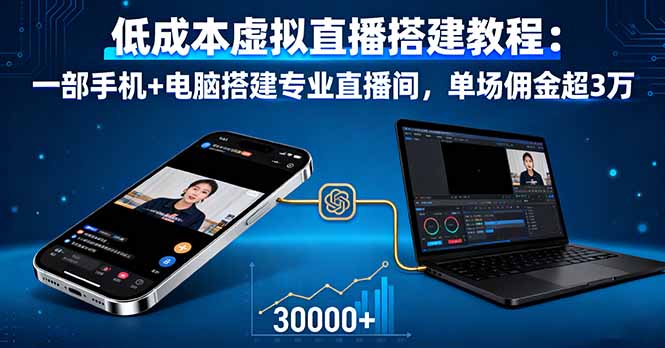 低成本虚拟直播搭建教程：一部手机+电脑搭建专业直播间，单场佣金超3万-小鹏项目网