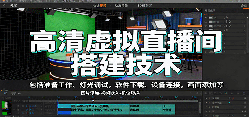 高清虚拟直播间搭建技术，包括准备工作、灯光调试，软件下载、设备连接，画面添加等-小鹏项目网