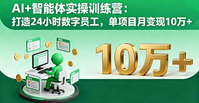 AI+智能体实操训练营：打造24小时数字员工，单项目月变现10万+-小鹏项目网