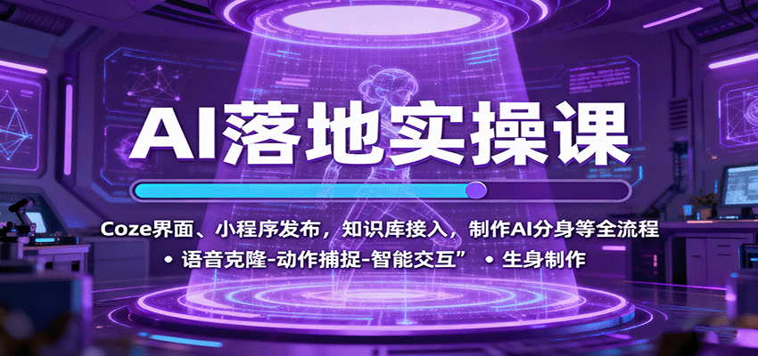 AI落地实操课：Coze界面、小程序发布，知识库接入，制作AI分身等全流程-小鹏项目网