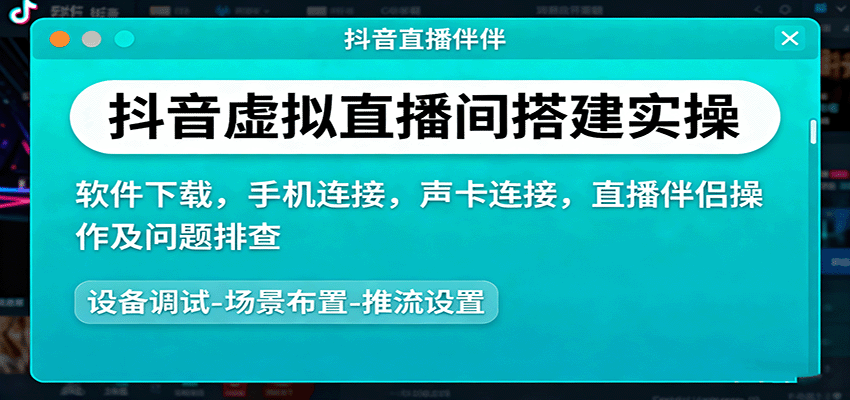 抖音虚拟直播间搭建实操、软件下载，手机连接，声卡连接，直播伴侣操作及问题排查-小鹏项目网