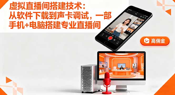 虚拟直播间搭建技术：从软件下载到声卡调试,一部手机+电脑搭建专业直播间-小鹏项目网