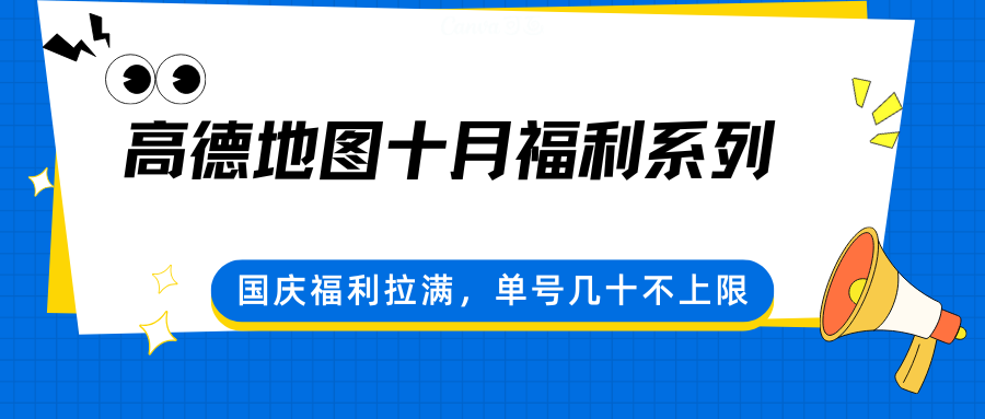高德地图十月福利系列，国庆福利拉满，单号几十不上限-小鹏项目网
