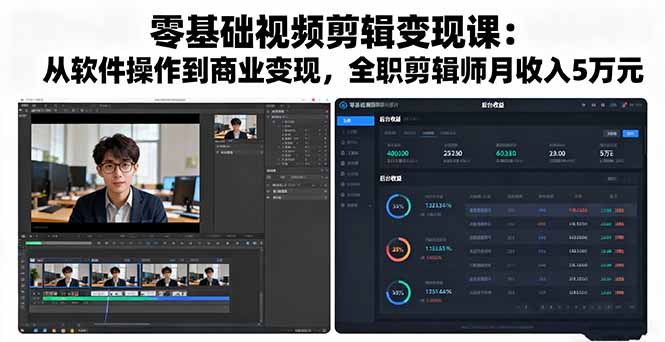 零基础视频剪辑变现课：从软件操作到商业变现，全职剪辑师月收入5万元-小鹏项目网