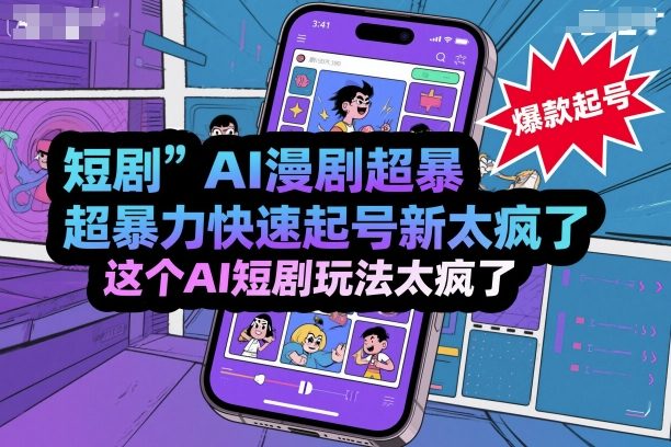短剧AI漫剧超暴力快速起号新技术，这个AI短剧玩法太疯了-小鹏项目网